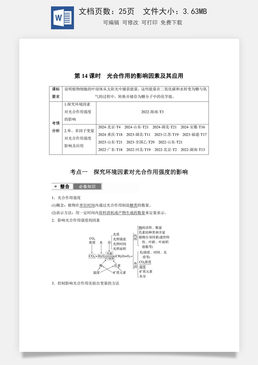 高中-高考总复习-生物-第三单元　第14课时　光合作用的影响因素及其应用.docx